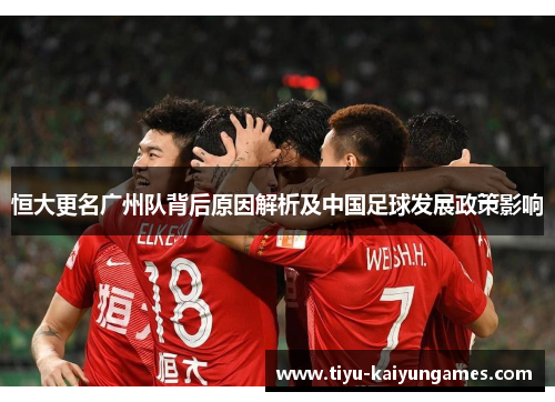 恒大更名广州队背后原因解析及中国足球发展政策影响