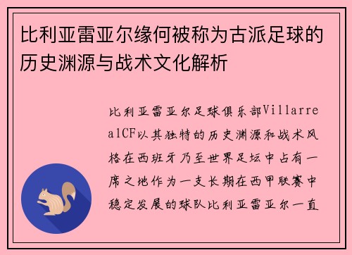 比利亚雷亚尔缘何被称为古派足球的历史渊源与战术文化解析
