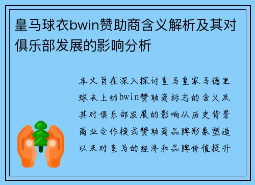 皇马球衣bwin赞助商含义解析及其对俱乐部发展的影响分析