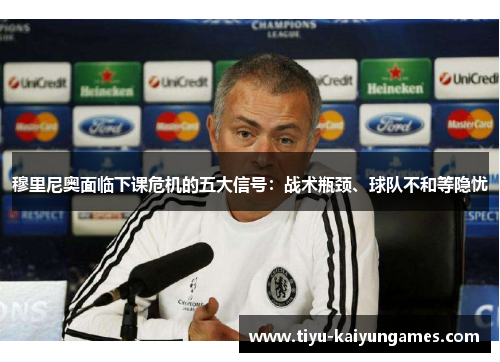 穆里尼奥面临下课危机的五大信号：战术瓶颈、球队不和等隐忧