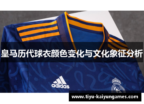 皇马历代球衣颜色变化与文化象征分析