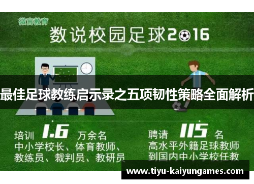 最佳足球教练启示录之五项韧性策略全面解析