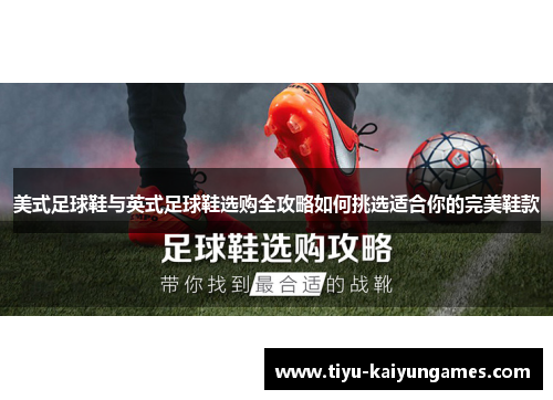 美式足球鞋与英式足球鞋选购全攻略如何挑选适合你的完美鞋款