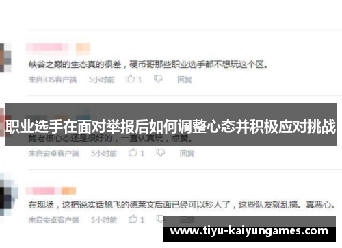 职业选手在面对举报后如何调整心态并积极应对挑战