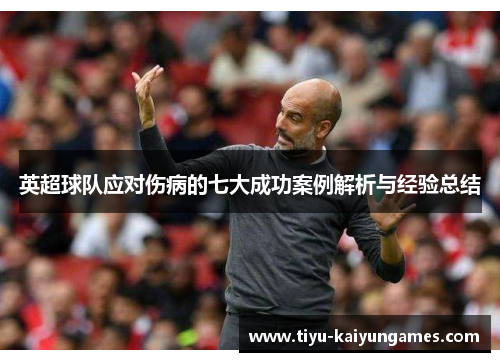 英超球队应对伤病的七大成功案例解析与经验总结