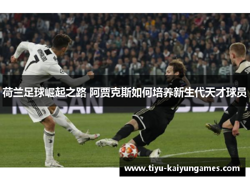 荷兰足球崛起之路 阿贾克斯如何培养新生代天才球员