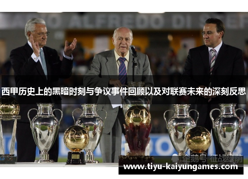 西甲历史上的黑暗时刻与争议事件回顾以及对联赛未来的深刻反思