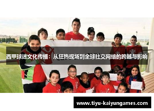 西甲球迷文化传播：从狂热现场到全球社交网络的跨越与影响