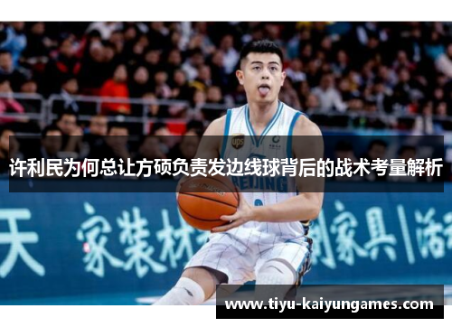 许利民为何总让方硕负责发边线球背后的战术考量解析