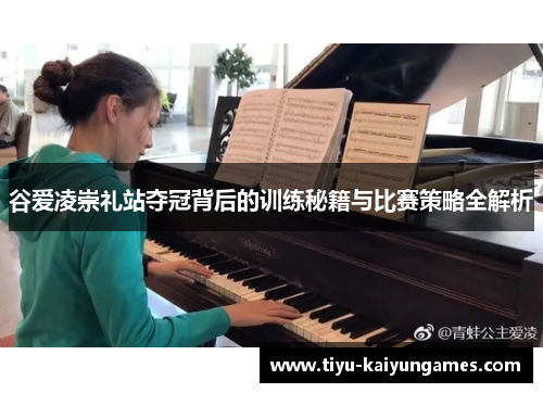 谷爱凌崇礼站夺冠背后的训练秘籍与比赛策略全解析