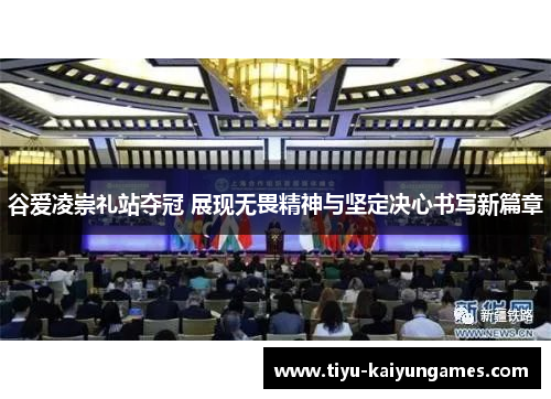 谷爱凌崇礼站夺冠 展现无畏精神与坚定决心书写新篇章