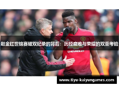 赵金红世锦赛破双纪录的背后：历经磨难与荣耀的双重考验