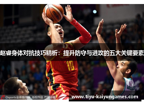 赵睿身体对抗技巧精析：提升防守与进攻的五大关键要素
