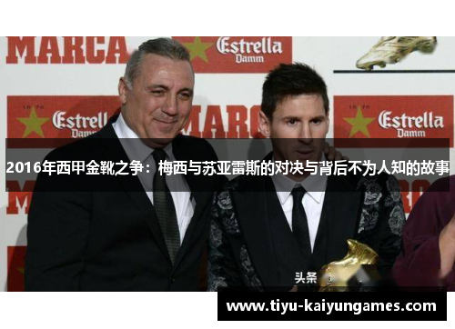 2016年西甲金靴之争：梅西与苏亚雷斯的对决与背后不为人知的故事