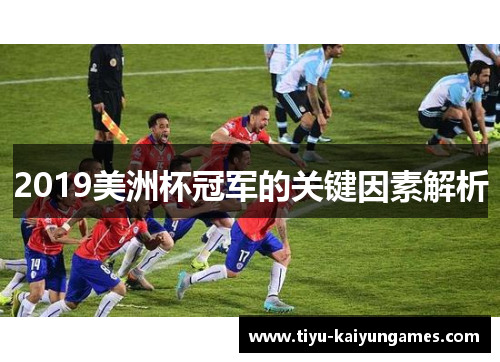 2019美洲杯冠军的关键因素解析