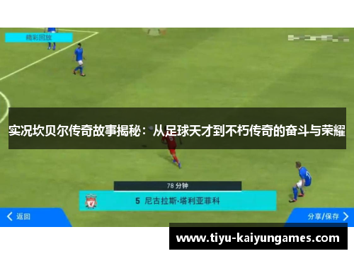 实况坎贝尔传奇故事揭秘：从足球天才到不朽传奇的奋斗与荣耀