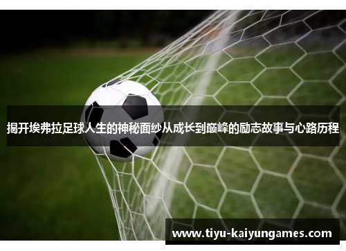 揭开埃弗拉足球人生的神秘面纱从成长到巅峰的励志故事与心路历程