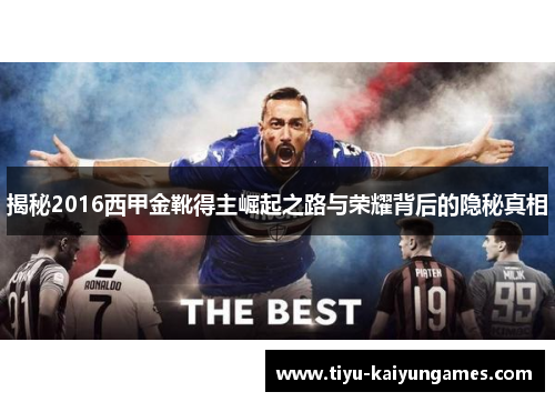 揭秘2016西甲金靴得主崛起之路与荣耀背后的隐秘真相