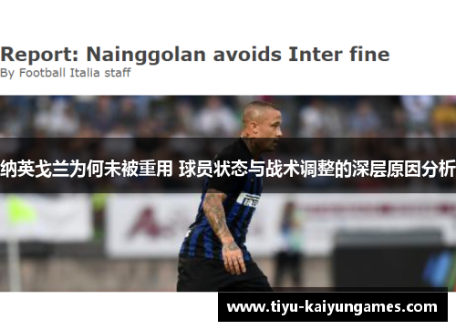 纳英戈兰为何未被重用 球员状态与战术调整的深层原因分析