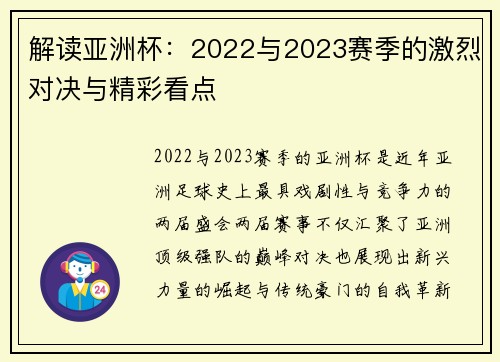 解读亚洲杯：2022与2023赛季的激烈对决与精彩看点