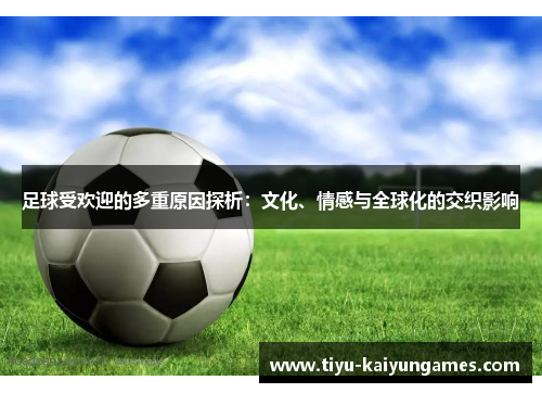 足球受欢迎的多重原因探析：文化、情感与全球化的交织影响