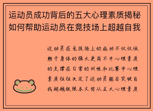 运动员成功背后的五大心理素质揭秘如何帮助运动员在竞技场上超越自我