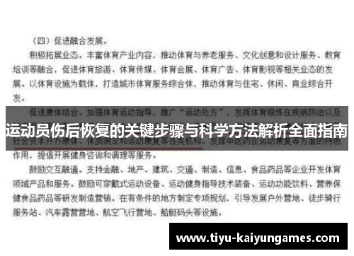 运动员伤后恢复的关键步骤与科学方法解析全面指南