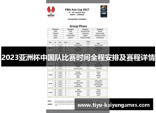 2023亚洲杯中国队比赛时间全程安排及赛程详情