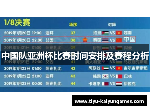 中国队亚洲杯比赛时间安排及赛程分析