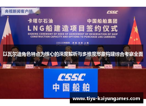 以瓦尔迪角色特点为核心的深度解析与多维度形象构建综合考察全面