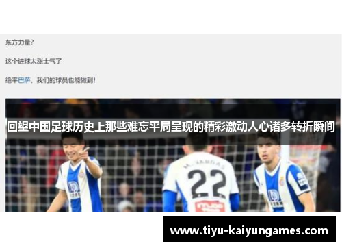 回望中国足球历史上那些难忘平局呈现的精彩激动人心诸多转折瞬间