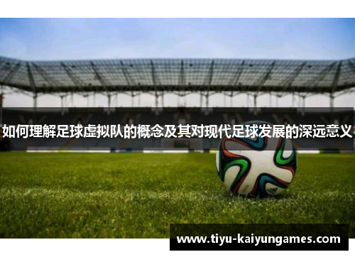 如何理解足球虚拟队的概念及其对现代足球发展的深远意义