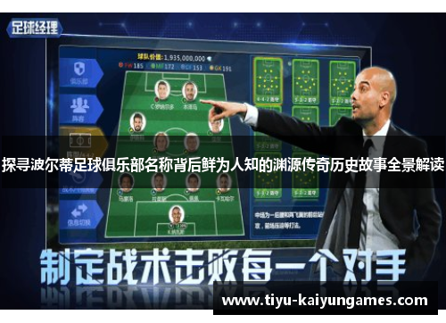 探寻波尔蒂足球俱乐部名称背后鲜为人知的渊源传奇历史故事全景解读