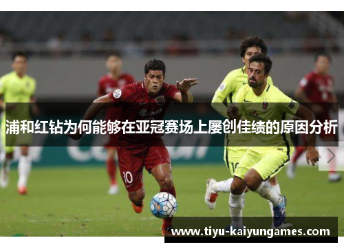 浦和红钻为何能够在亚冠赛场上屡创佳绩的原因分析
