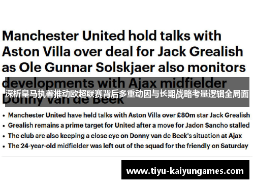 深析皇马执著推动欧超联赛背后多重动因与长期战略考量逻辑全局面