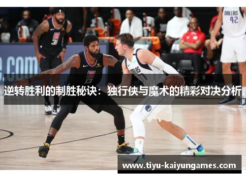 逆转胜利的制胜秘诀：独行侠与魔术的精彩对决分析