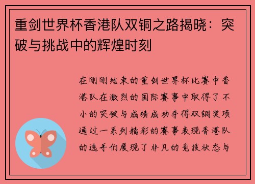 重剑世界杯香港队双铜之路揭晓：突破与挑战中的辉煌时刻