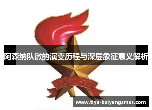 阿森纳队徽的演变历程与深层象征意义解析