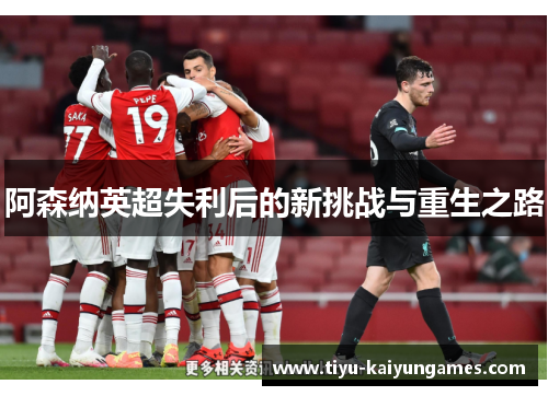 阿森纳英超失利后的新挑战与重生之路