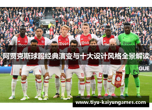 阿贾克斯球服经典演变与十大设计风格全景解读