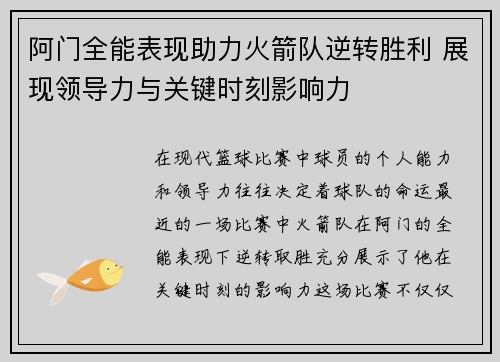 阿门全能表现助力火箭队逆转胜利 展现领导力与关键时刻影响力