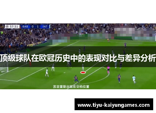 顶级球队在欧冠历史中的表现对比与差异分析