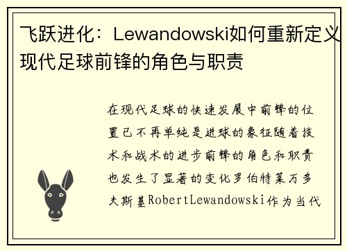 飞跃进化：Lewandowski如何重新定义现代足球前锋的角色与职责
