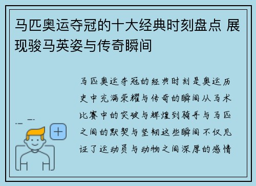 马匹奥运夺冠的十大经典时刻盘点 展现骏马英姿与传奇瞬间
