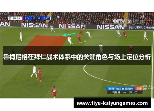鲁梅尼格在拜仁战术体系中的关键角色与场上定位分析
