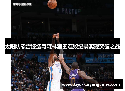 太阳队能否终结与森林狼的连败纪录实现突破之战