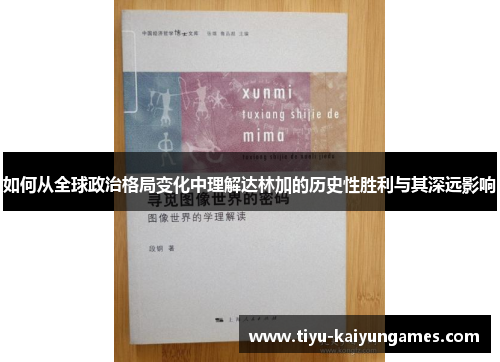 如何从全球政治格局变化中理解达林加的历史性胜利与其深远影响